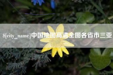 兴化中国地图高清全图各省市三亚