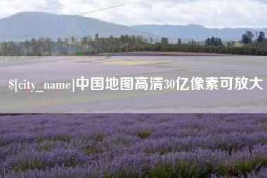 兴化中国地图高清30亿像素可放大