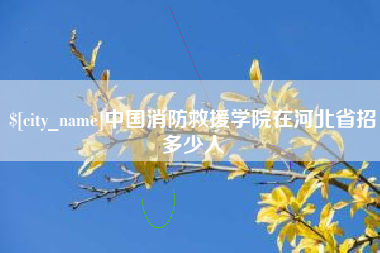 兴化中国消防救援学院在河北省招多少人