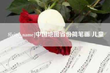 兴化中国地图省份简笔画 儿童