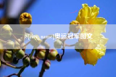 兴化奥运冠军图文