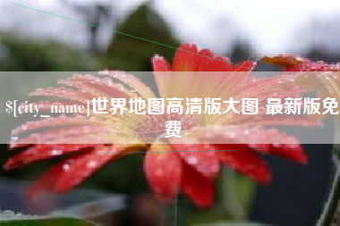 兴化世界地图高清版大图 最新版免费