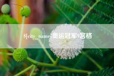 兴化奥运冠军9宫格