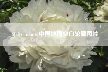 兴化中国地图空白轮廓图片