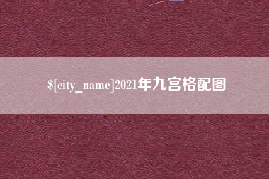 兴化2021年九宫格配图