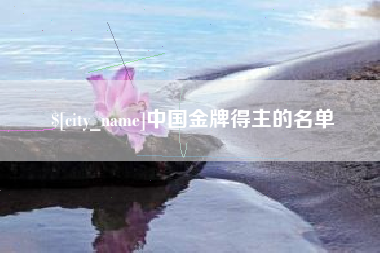 兴化中国金牌得主的名单