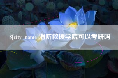 兴化消防救援学院可以考研吗