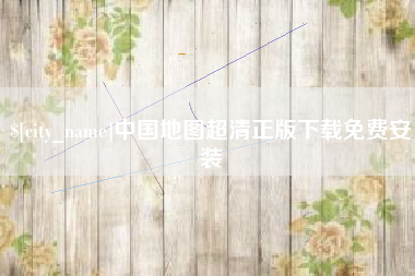 兴化中国地图超清正版下载免费安装