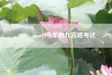 兴化今年的九宫格考试