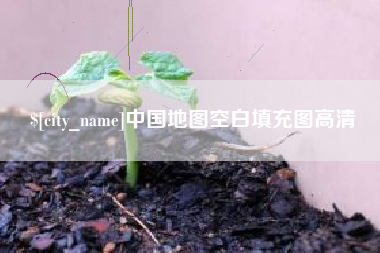 兴化中国地图空白填充图高清