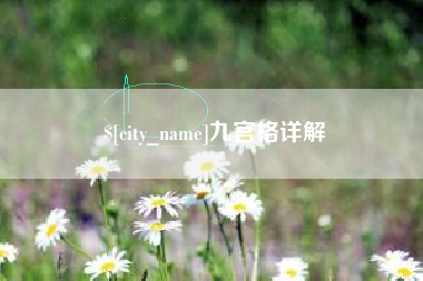 兴化九宫格详解