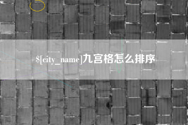 兴化九宫格怎么排序