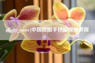 兴化中国地图手抄报视频教程
