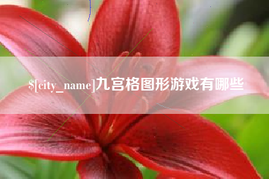 兴化九宫格图形游戏有哪些