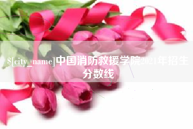 兴化中国消防救援学院2021年招生分数线