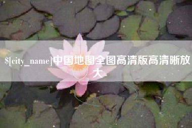 兴化中国地图全图高清版高清晰放大