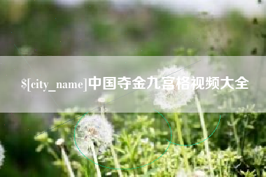 兴化中国夺金九宫格视频大全