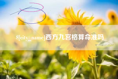 兴化西方九宫格算命准吗