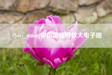 兴化中国地图可放大电子图