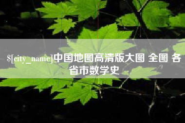 兴化中国地图高清版大图 全图 各省市数学史