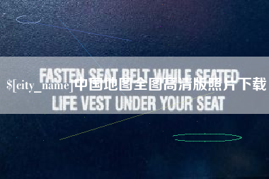 兴化中国地图全图高清版照片下载