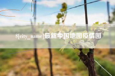 兴化最新中国地图疫情图