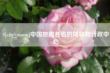 兴化中国地图各省的简称和行政中心