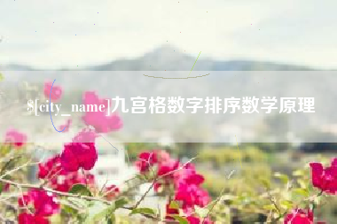 兴化九宫格数字排序数学原理