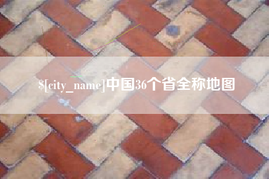 兴化中国36个省全称地图