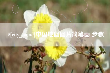 兴化中国地图图片简笔画 步骤