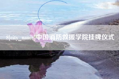 兴化中国消防救援学院挂牌仪式