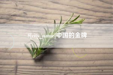 兴化中国的金牌