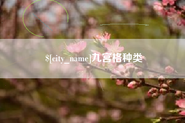 兴化九宫格种类