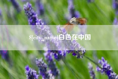 兴化白色在中国