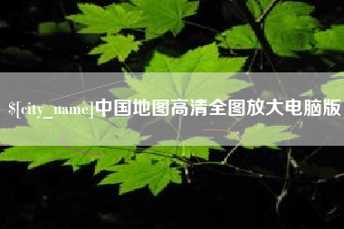 兴化中国地图高清全图放大电脑版