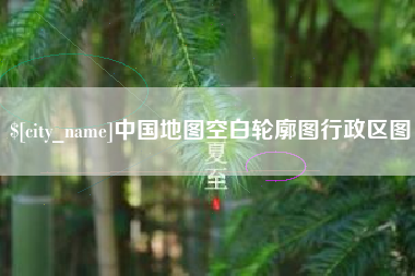 兴化中国地图空白轮廓图行政区图