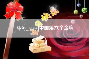 兴化中国第六个金牌