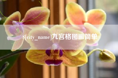 兴化九宫格图画简单