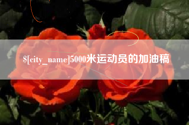 兴化5000米运动员的加油稿