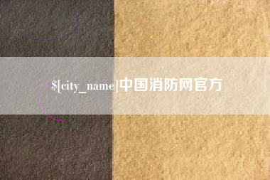 兴化中国消防网官方