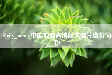 兴化中国地图高清版大图片省份简称