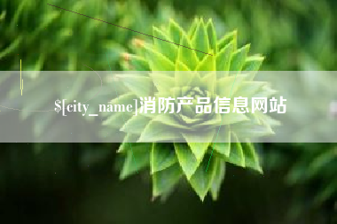 兴化消防产品信息网站