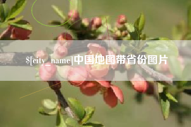 兴化中国地图带省份图片