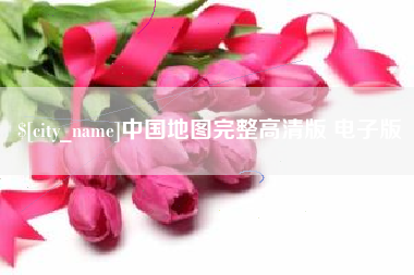 兴化中国地图完整高清版 电子版