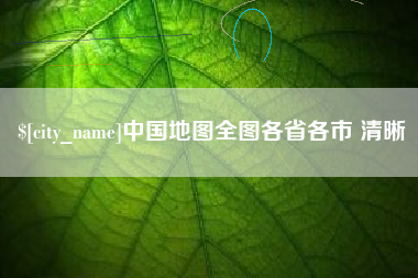 兴化中国地图全图各省各市 清晰