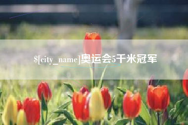 兴化奥运会5千米冠军