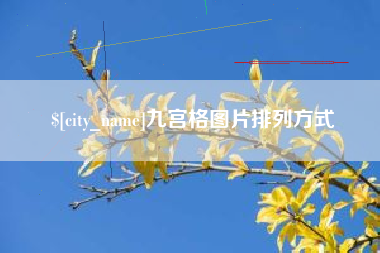兴化九宫格图片排列方式