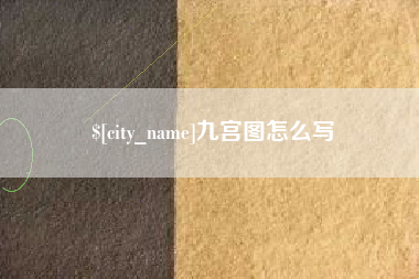 兴化九宫图怎么写