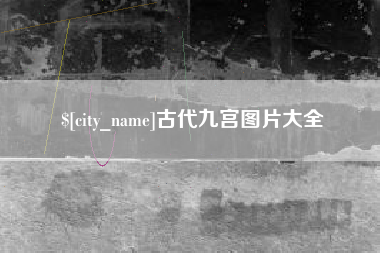兴化古代九宫图片大全
