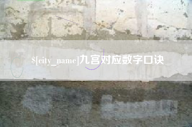 兴化九宫对应数字口诀